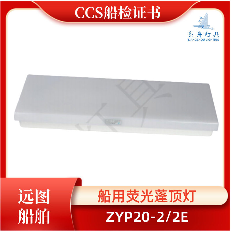 亮舟船用LED灯管式防水航行双管蓬顶灯具JPY/ZYP20-2/2E应急CCS证