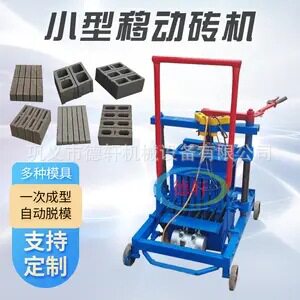 家用移动砖机 小型水泥砖机 半自动免烧砖机全自动混凝土砌块砖机