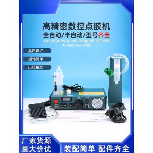 全自动点胶机数字显示Jnd983A/982A半自动Ad982点胶机A6点胶机