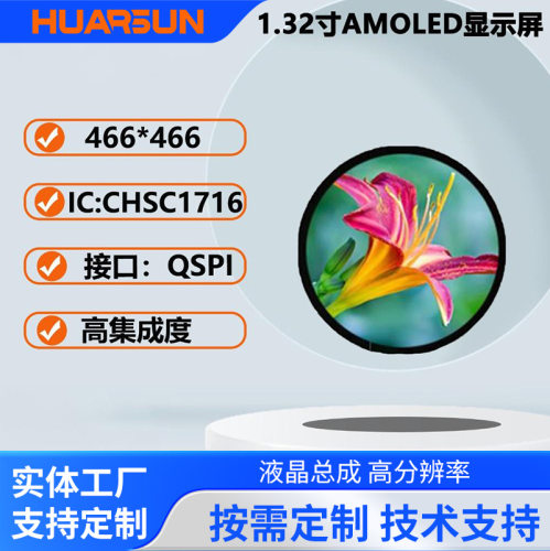 华尔升1.32寸QSPI接口466*466彩屏AMOLED显示屏圆形屏幕高清