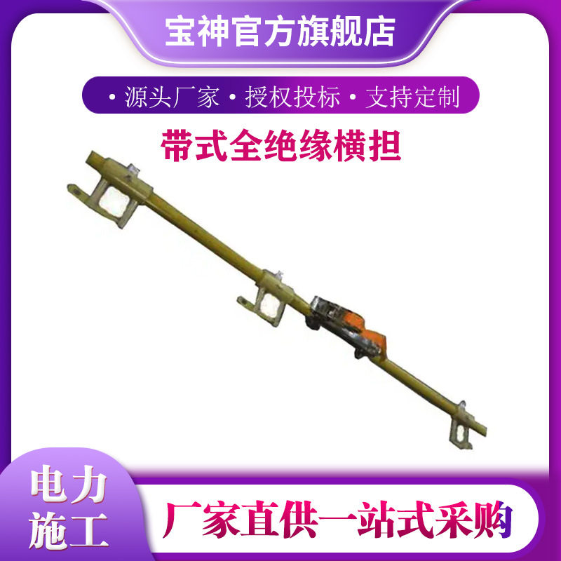 ZF010306带式全绝缘横担耐高压两用型电杆横担带电作业横担支架