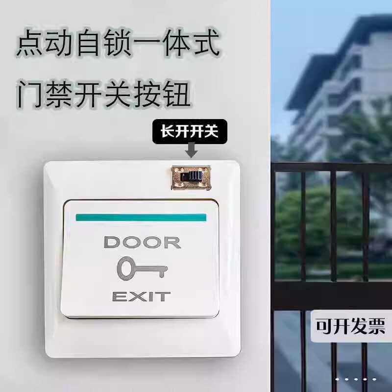 一体式开门按钮长开点动可常开自复位可切换86型通用按压门禁开关