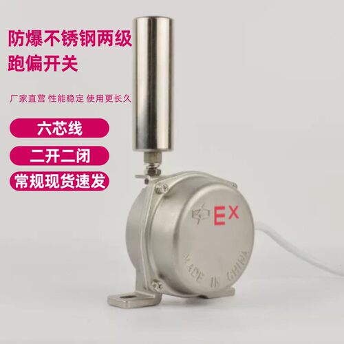 防爆不锈钢两级跑偏开关XLPP-J-12-30 XLPP-J-20-35 XLPP-D-12-30