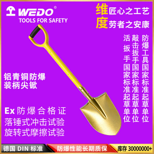 WEDO维度工具 防爆工具 防爆装柄尖锨 无火花铝青铜铲子AL200
