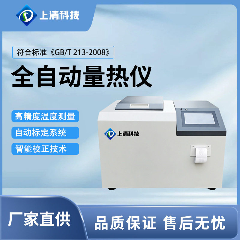 全自动量热仪 电力煤炭石化热值精准检测 煤质化验设备 上清科技