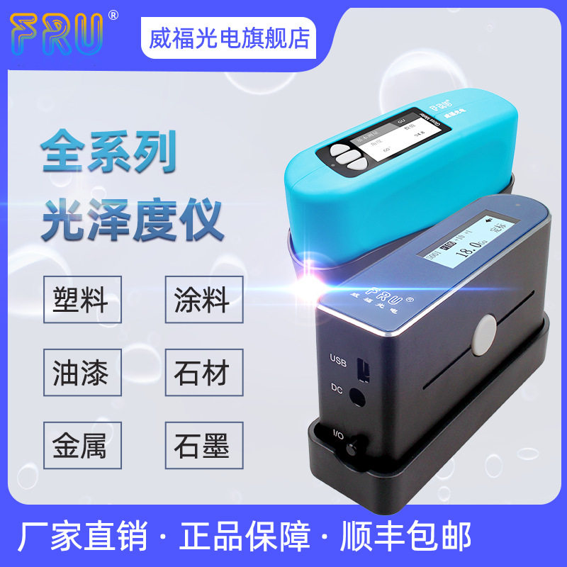 FRU威福光电WG60油漆塑胶石材油墨高精度光泽度测试WG60A仪精密