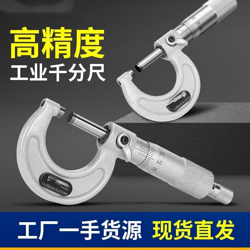 外径机械千分尺高精度卡尺测厚仪螺旋测微器仪0-25-50外经微米尺