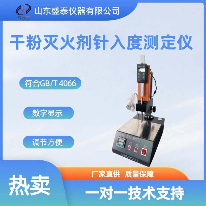 数字显示SD-2801A干粉灭火剂针入度测定仪沥青针入度
