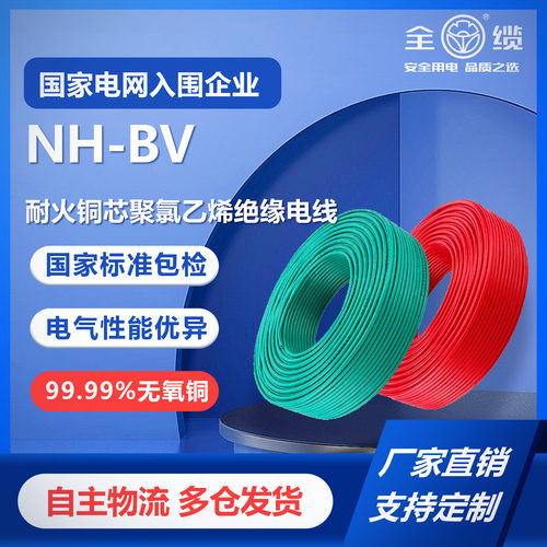 NH-BV耐火铜芯聚氯乙烯绝缘电线国标保检