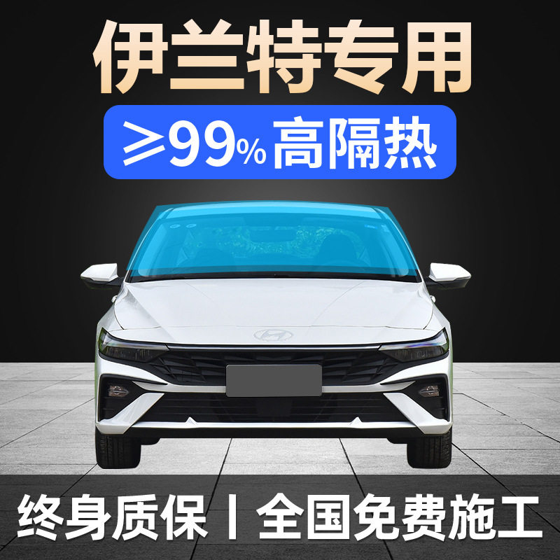 09-24现代伊兰特专用防爆车膜