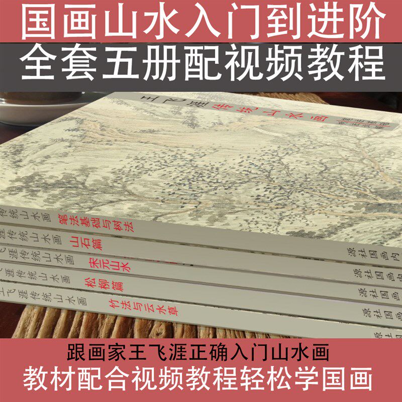 零基础国画山水教材+视频课高清临摹学习资料套装王飞涯教学手稿