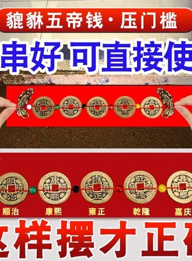 装修压门槛专用加厚铜钱五帝钱专用入户大门过门石下压的出入平安