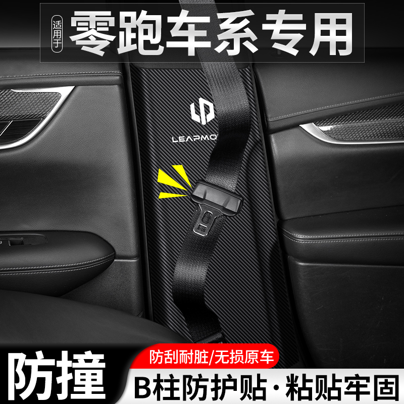 适用于零跑T03汽车B柱防踢垫C11安全带防护装饰改装用品防撞贴