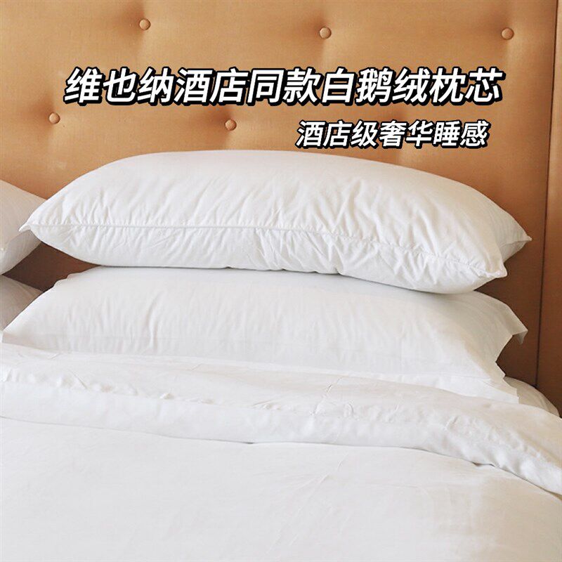 维也纳枕头凯里亚德酒店同款鹅绒枕芯专用舒适白鹅绒枕芯护颈专用
