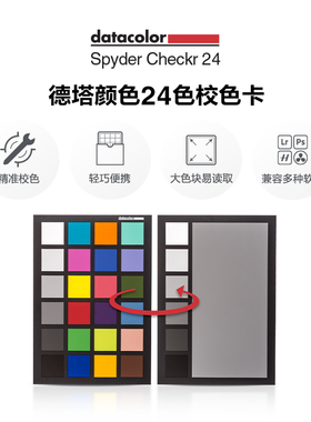 datacolor（SCK200）德塔颜色spyder24色校色卡达芬奇调色摄影对焦蜘蛛国际准色卡白平衡灰卡相机色卡