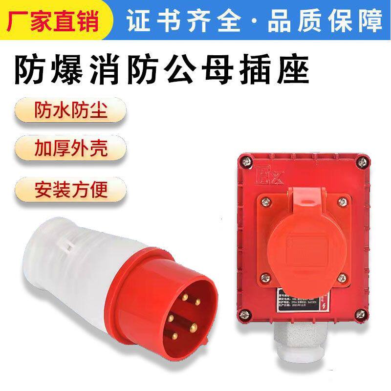 工业防爆消防公母插座插头10A/16A铝合金插座插头380V/220V5芯