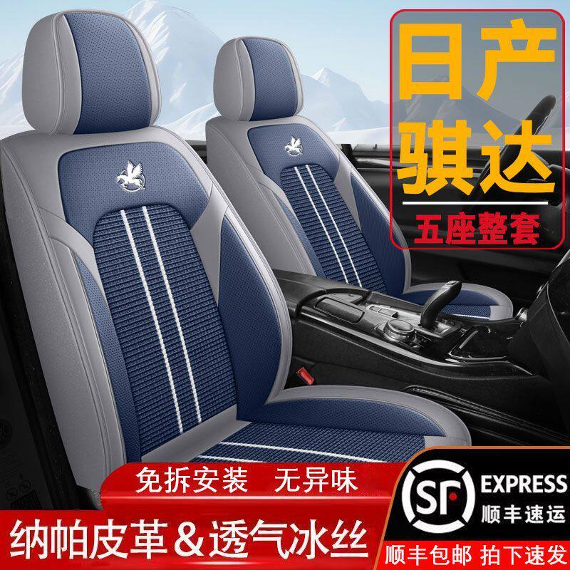 日产骐达汽车专用座套全包围四季通车坐垫套皮冰丝汽车透气座椅套
