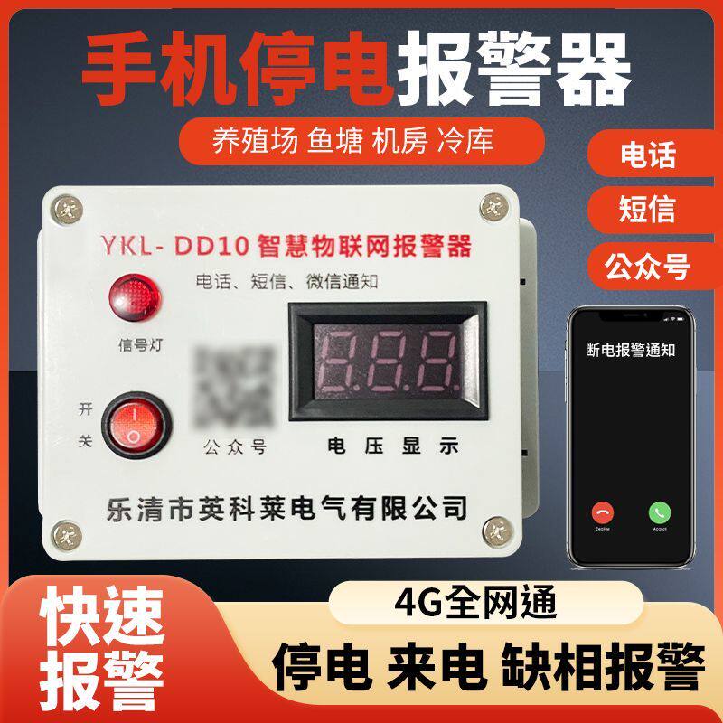 4G停电报警器380V三相三线断电缺相手机通知养殖场四线220V鸡猪场