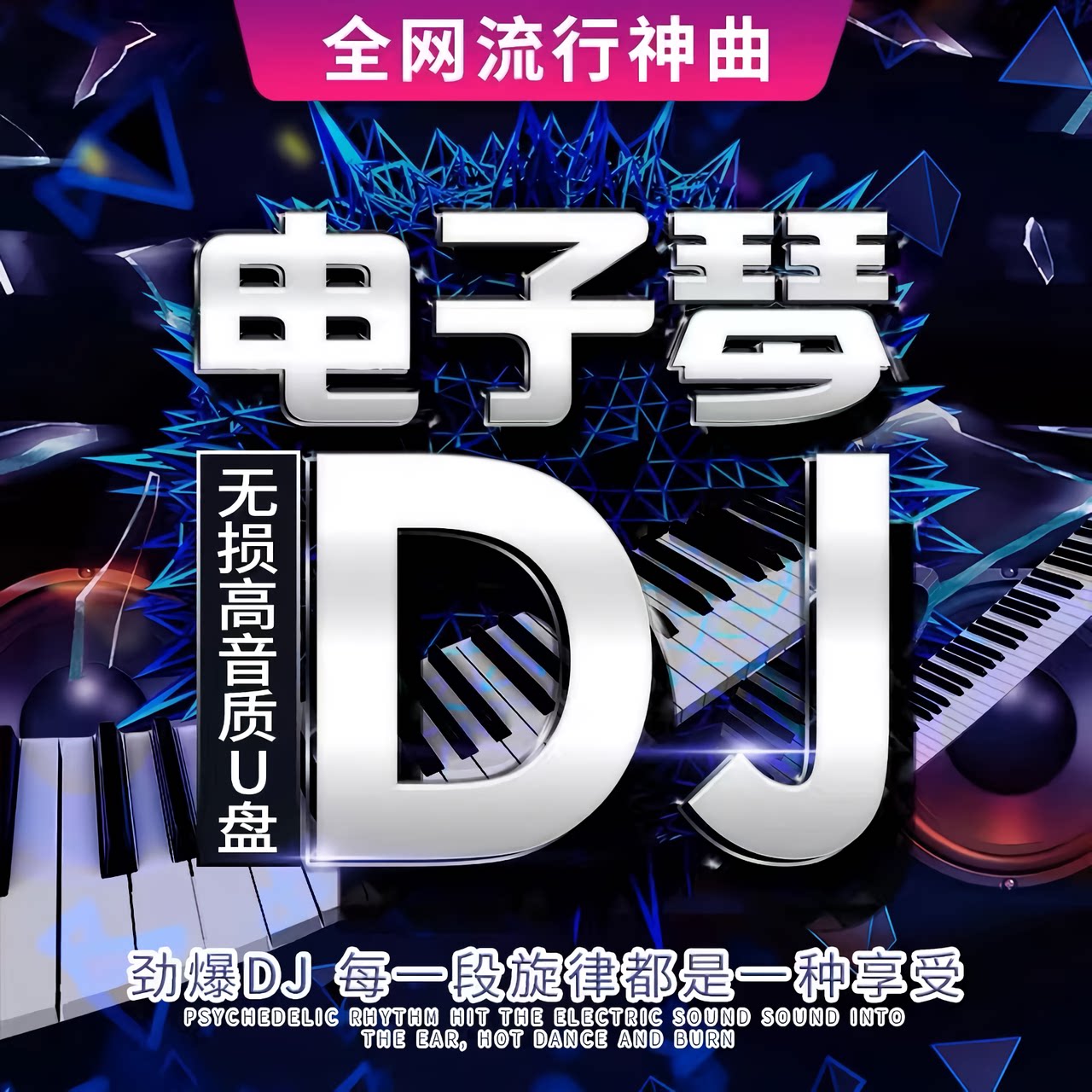 电子琴车载u盘音乐重低音dj纯音乐TF内存卡抖音笛子同款高音质