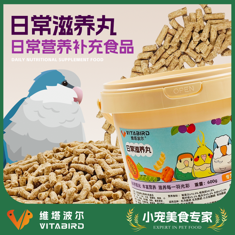 维塔波尔  鹦鹉日常营养滋养丸600g 浆果坚果冷压颗粒中小型鹦鹉