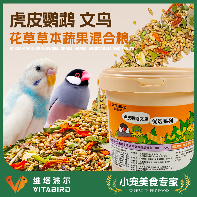 维塔波尔   虎皮鹦鹉文鸟混合粮花草本蔬果营养鸟食700g