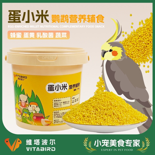 维塔波尔 鹦鹉蛋小米 鹦鹉营养辅食断奶学吃日常营养补充