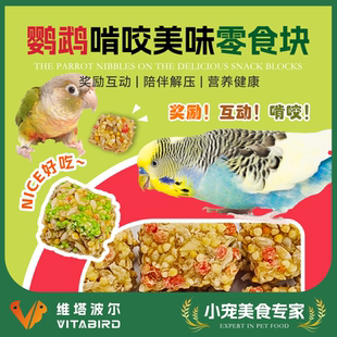 维塔波尔 鹦鹉消遣美味小零食 鹦鹉水果谷物磨牙营养补充零食块