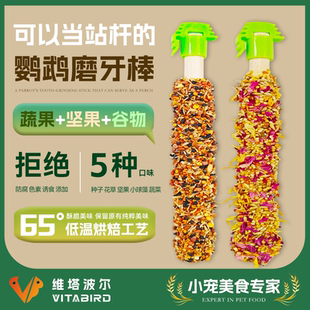 维塔波尔 鹦鹉磨牙零食棒虎皮鹦鹉磨牙零食棒鹦鹉互动奖励零食