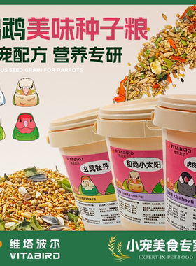 维塔波尔虎皮鹦鹉粮螺旋藻颗粒状鸟食专宠配方营养专研鹦鹉种子粮