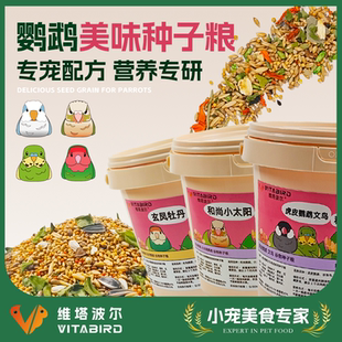 维塔波尔虎皮鹦鹉粮螺旋藻颗粒状鸟食专宠配方营养专研鹦鹉种子粮
