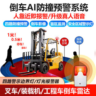 叉车警示边界灯声光报警感应器盲区安全区域倒车雷达ai防撞系统