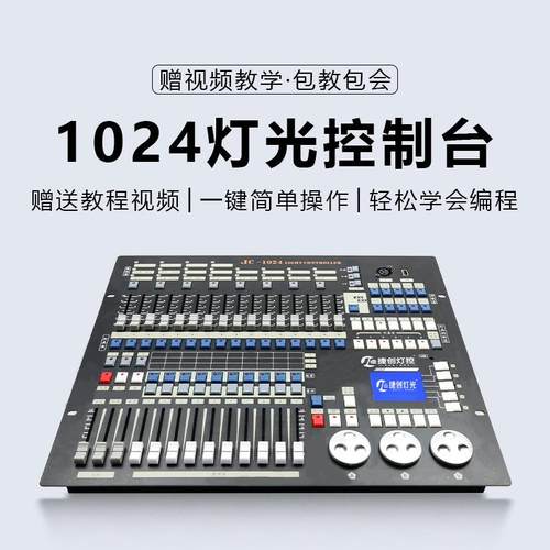 捷创1024灯光控台舞台灯dmx512S控制器光束灯控制台帕灯调光台