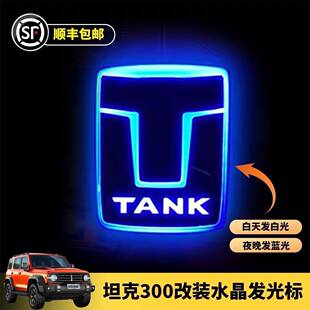 坦克300发光车标水晶电镀款动态T字款多色可选老款一字型车标复古