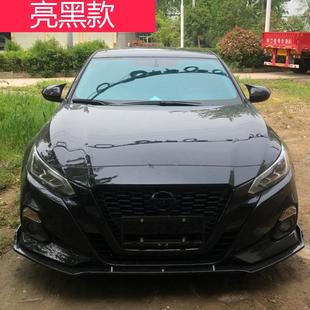 薛莹19-22款新天籁改装前唇大包围三段式前铲前杠防刮防撞条