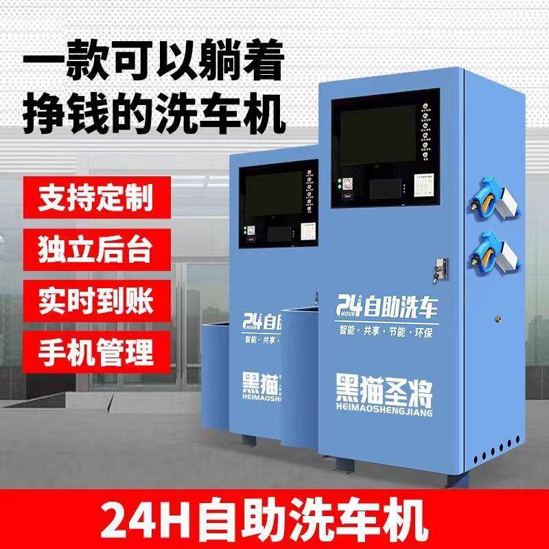 黑猫圣将自助洗车机商用24小时全自动共享智能洗车设备一体机