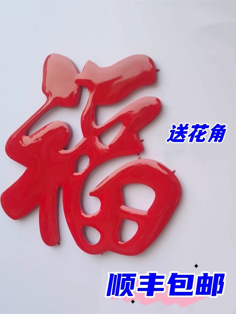 乡村迎门鸿福字不锈钢球面烤漆红色福字大红福影壁墙福球面钛金字图片