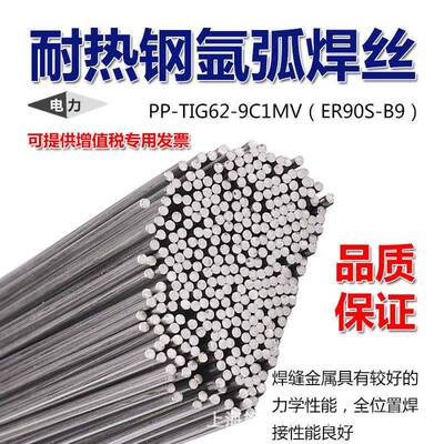 上海电力PP-TIG62-9C1MV耐热钢焊丝ER90S-B9耐热钢氩弧焊丝2.5mm