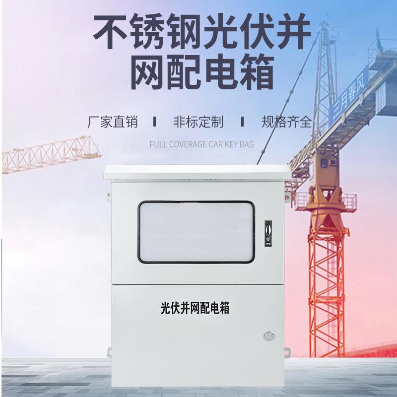 新能源户外三相不锈钢光伏并网汇流箱双坡防腐蚀防水太阳能配电箱