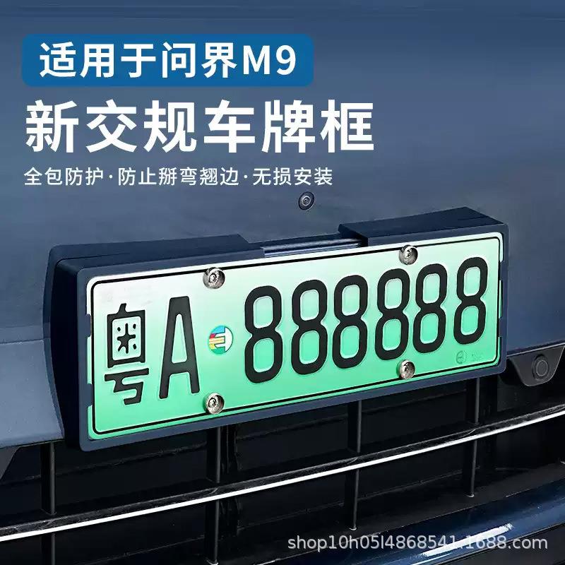 问界焕新版M7车牌架框绿牌照框架改装2024新能源新交规专用品配件