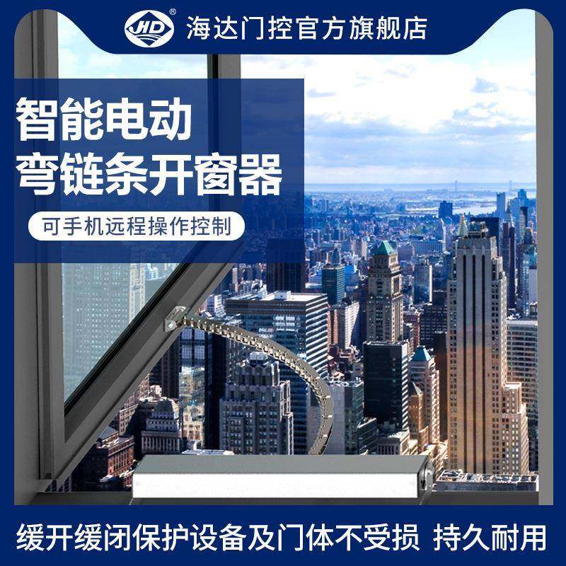 海达智能电动开窗机弯链条式开窗器带雨感遥控消排烟窗自动开关窗,基础建材,闭门器,淘宝优惠券,粉丝福利购,淘宝优惠卷