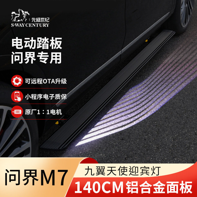 问界M7/M8/M9电动踏板订改装