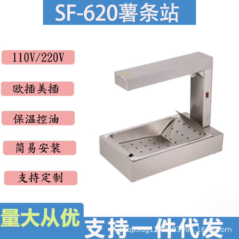 商用台式保温薯条工作站