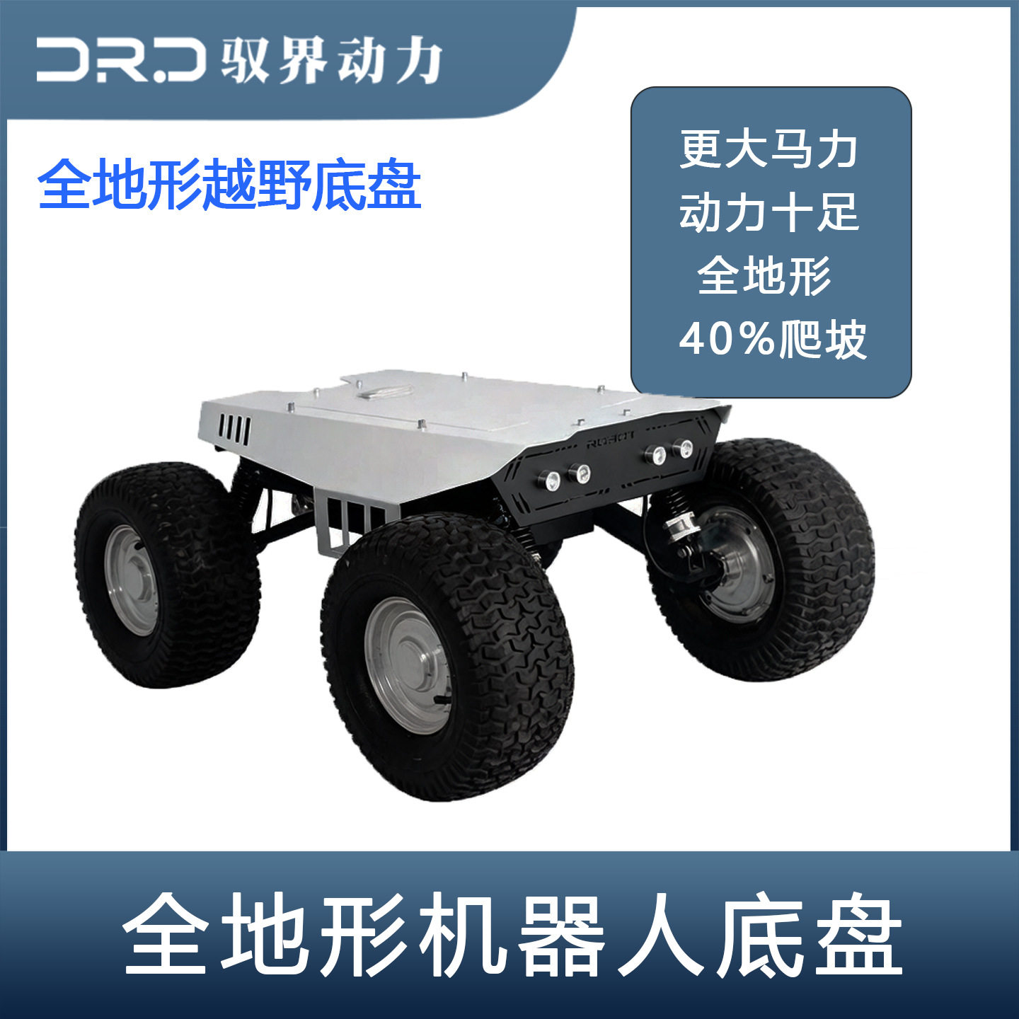 驭界动力智能移动平台机器人底