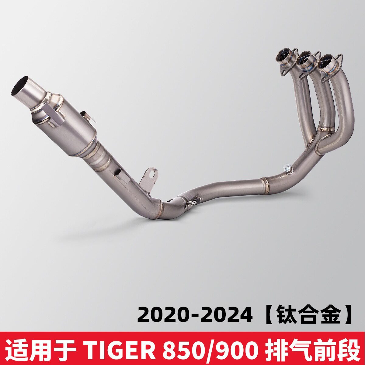 凯旋Tiger850/900钛合金回压鼓