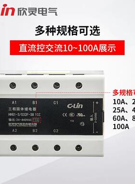 欣灵三相固态继电HH1-3/032/GF-3810/25/4ROC08器0/120Z固体继电