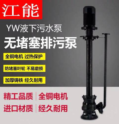 厂家直销YW型液下式排污泵
