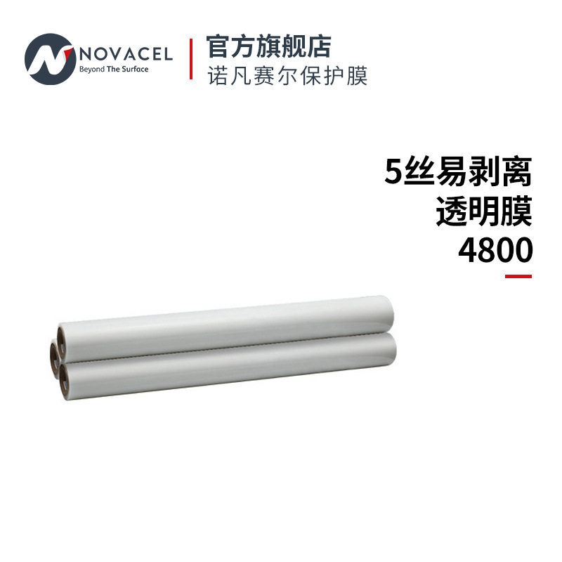 Novacel/诺凡赛尔5丝易剥离透明膜4800防刮防尘防水高透明防护