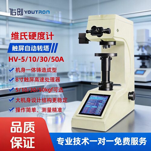 佑创HV-10A自动转塔小负荷维氏硬度计10公斤金属薄片梯度硬度测试