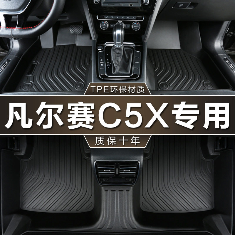 东风雪铁龙凡尔赛C5X专用脚垫