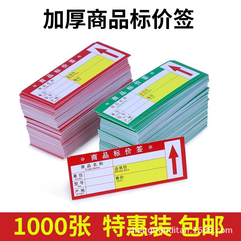 1000张超市商品标价签货架标签纸便利店标价牌双面手写促销价钱牌